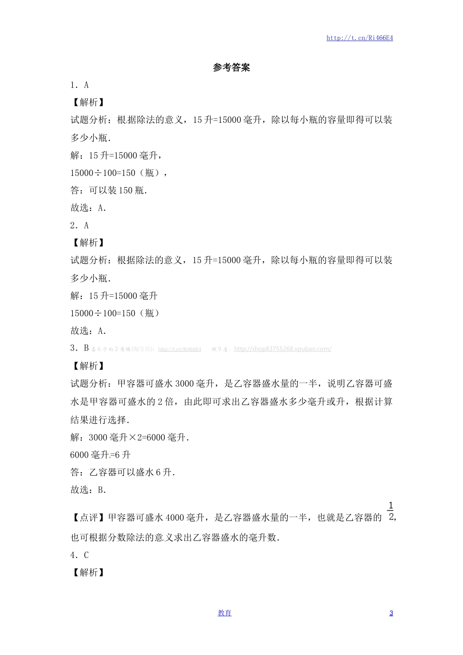四年级上册数学一课一练-1.升和毫升（1）-苏教版.doc_第3页