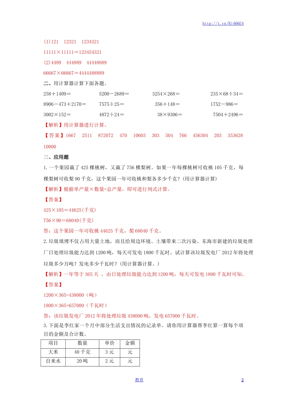 四年级下册数学同步练习-4单元1课时 用计算器计算-苏教版解析.doc_第2页