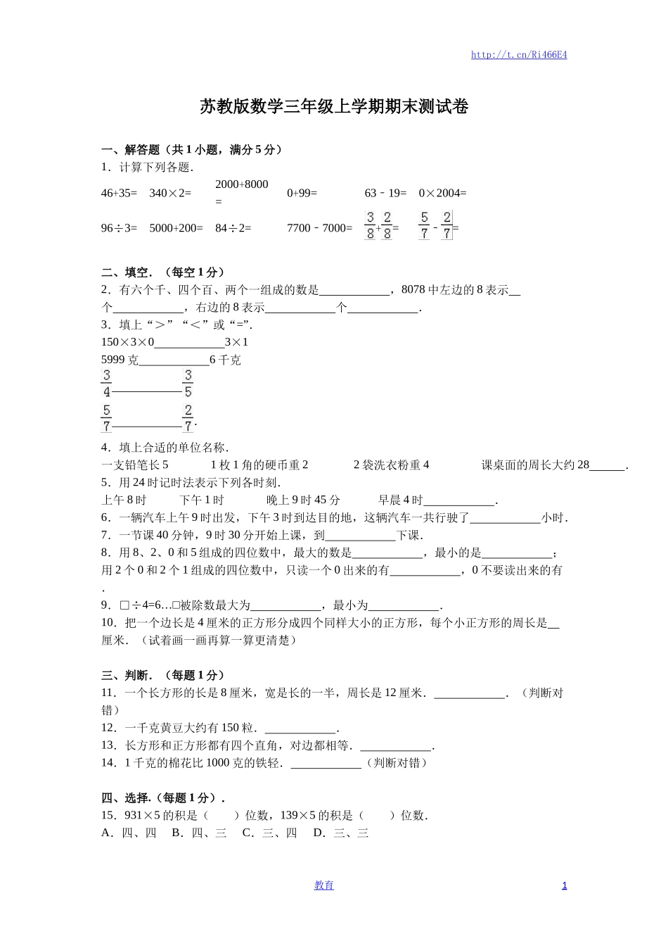 苏教版数学三年级上学期期末测试卷8.doc_第1页