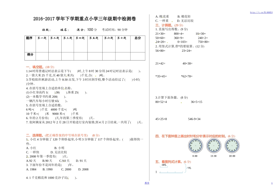 苏教版数学三年级下学期期中测试卷1.doc_第1页