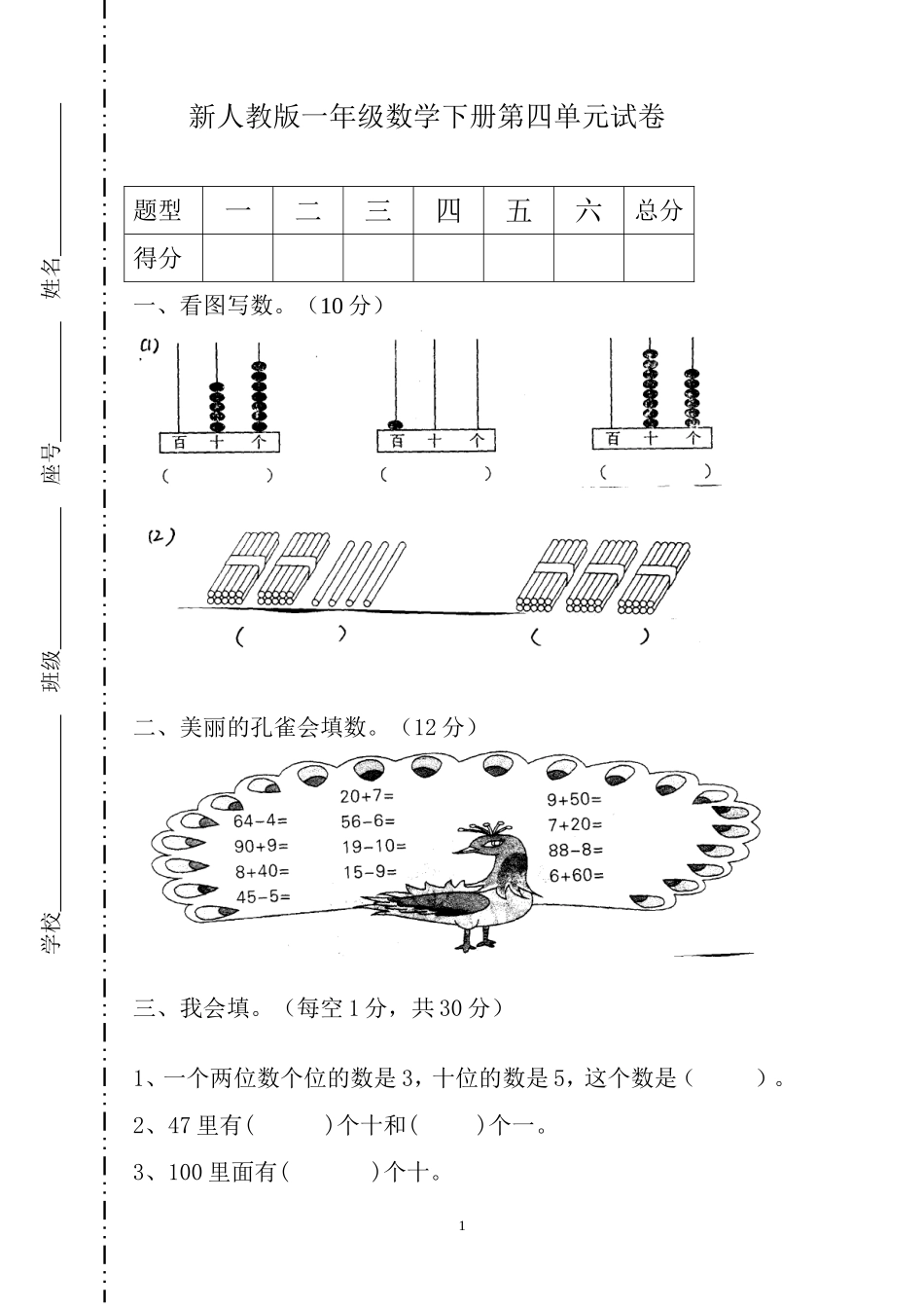人教版一年级下学期数学第4单元试卷《100以内数的认识》试题1.doc_第1页