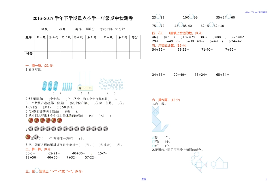 苏教版数学一年级下学期期中测试卷4.doc_第1页