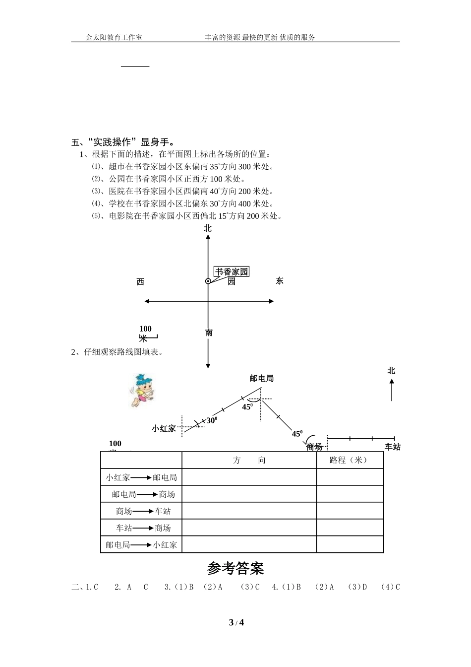 通用版数学六年级下册总复习专题：方向与路线 含答案.doc_第3页