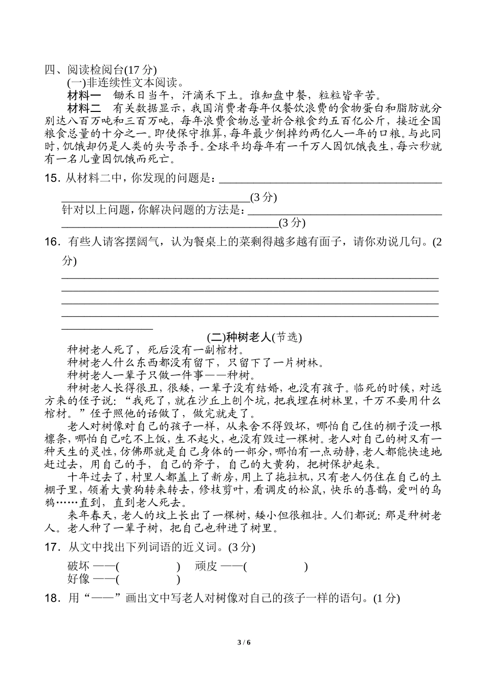统编版小学语文六年级上册第六单元 达标检测B卷.doc_第3页