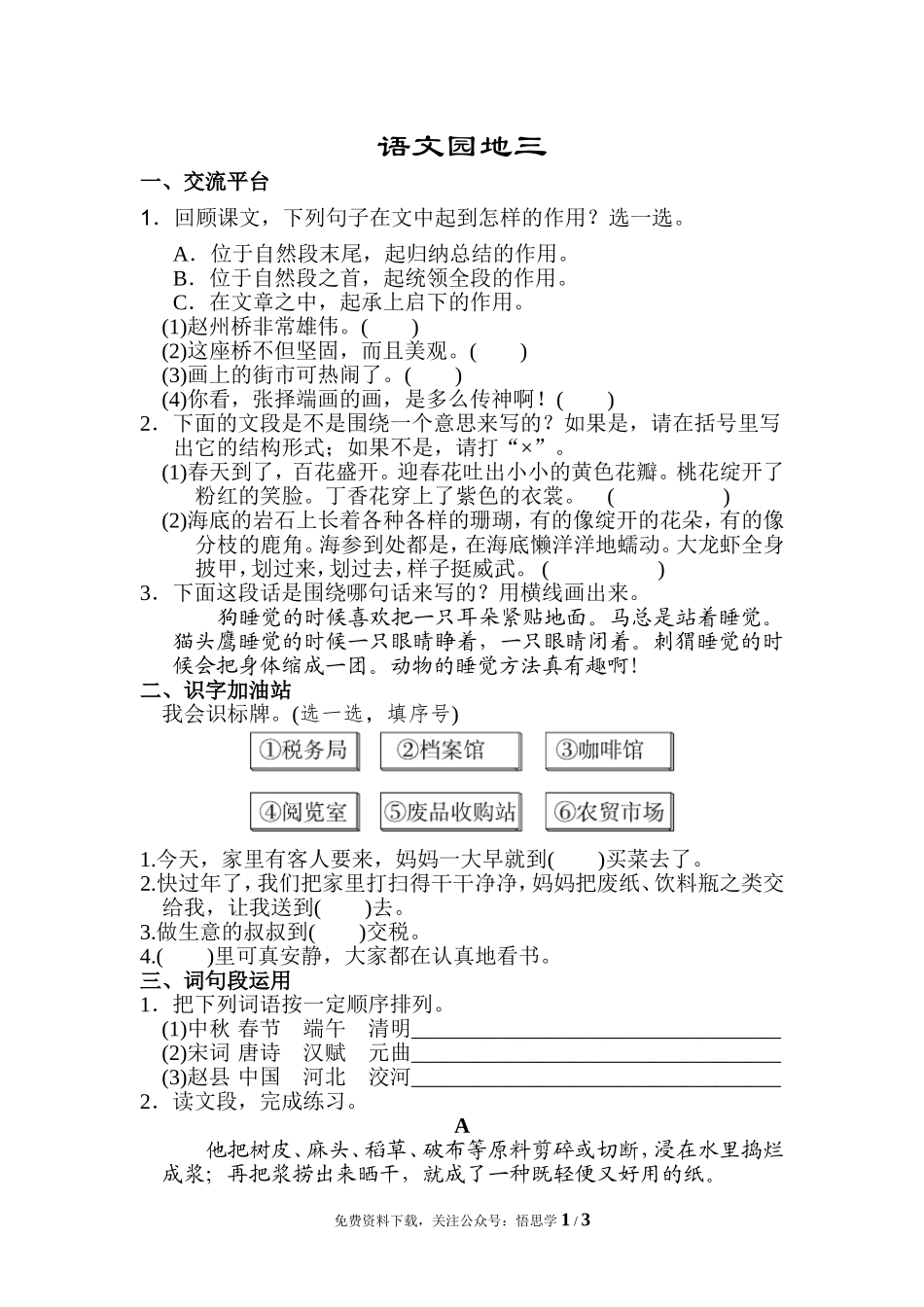 三年级下册配套练习题含答案：语文园地三：配套练习.doc_第1页