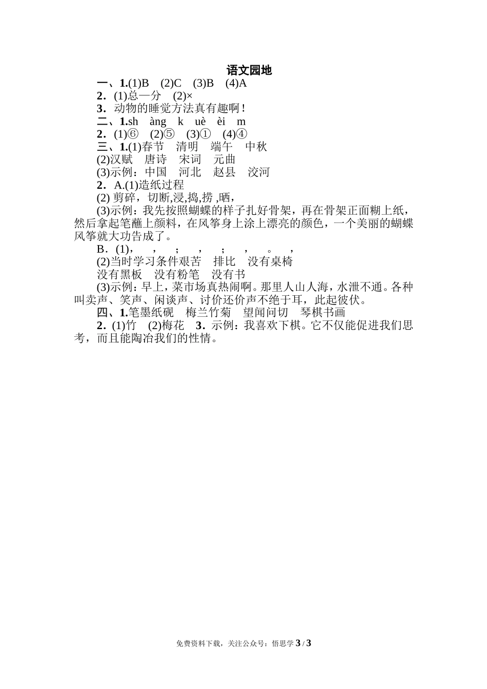 三年级下册配套练习题含答案：语文园地三：配套练习.doc_第3页