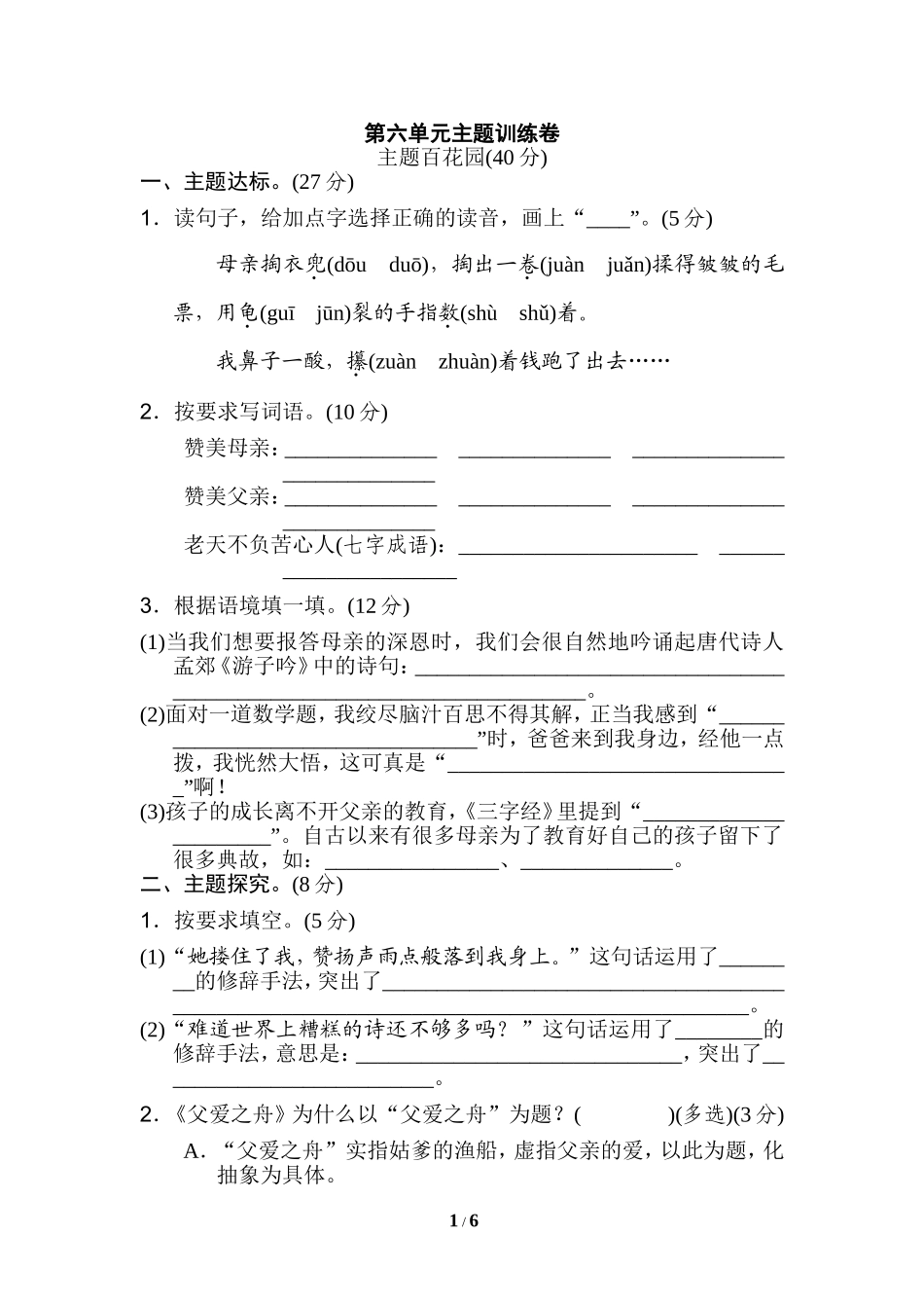 统编版小学语文五年级上册第六单元 主题训练卷.doc_第1页