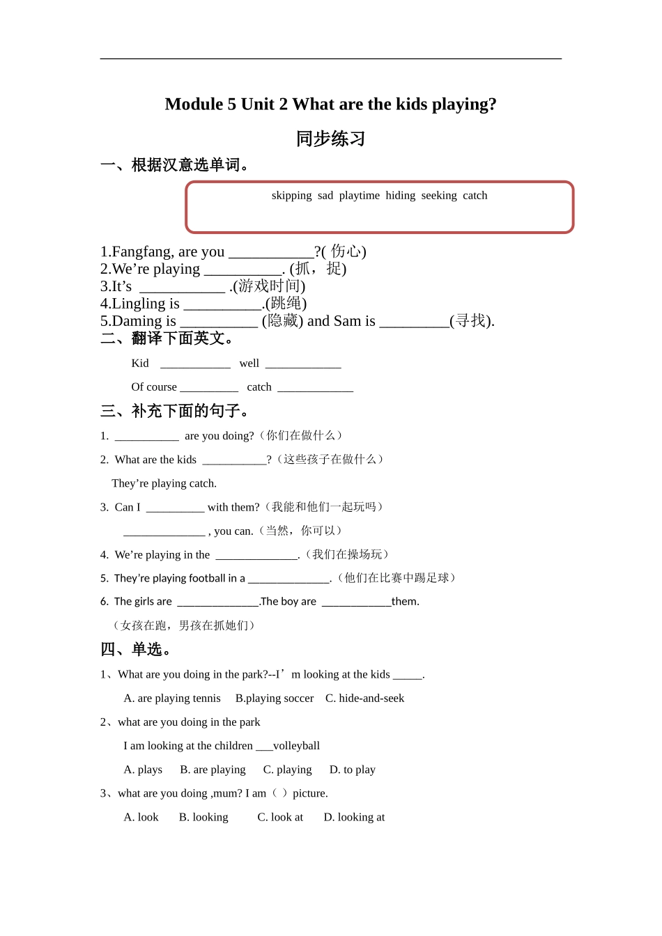 外研版小学英语（一年级起点）二年级下册Module 5 Unit 2 What are the kids playing.同步练习3.doc_第1页