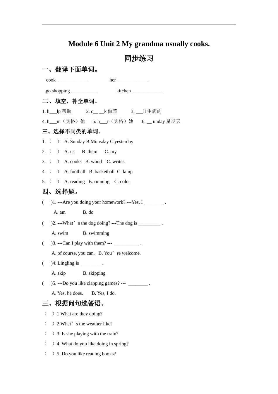 外研版小学英语（一年级起点）二年级下册Module 6 Unit 2 My grandma usually cooks.同步练习3.doc_第1页
