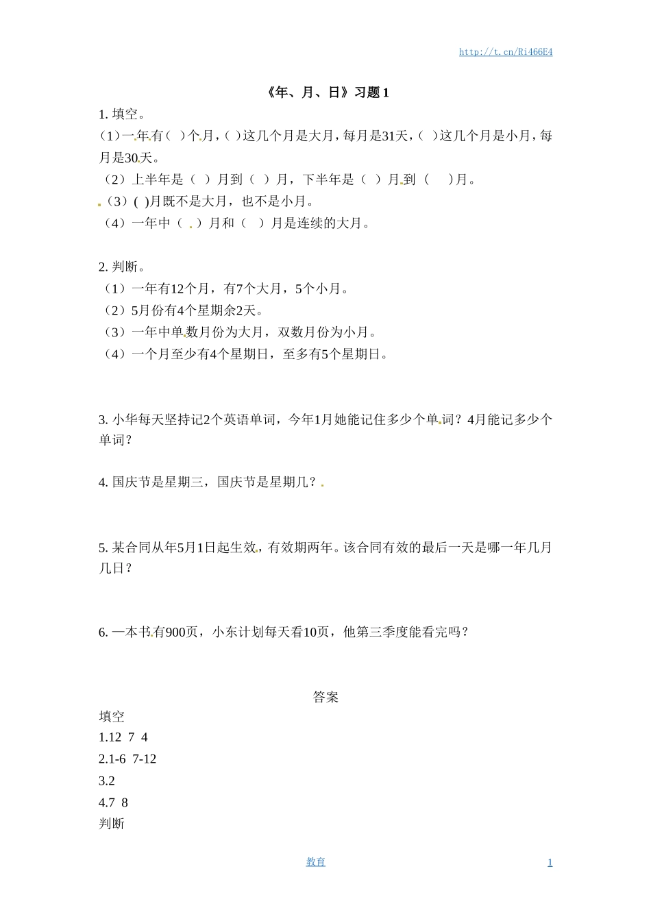 三年级下册数学一课一练-年、月、日1-苏教版.doc_第1页