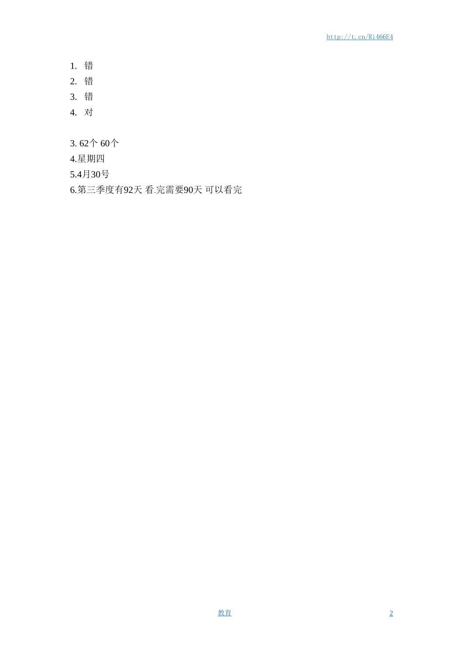 三年级下册数学一课一练-年、月、日1-苏教版.doc_第2页