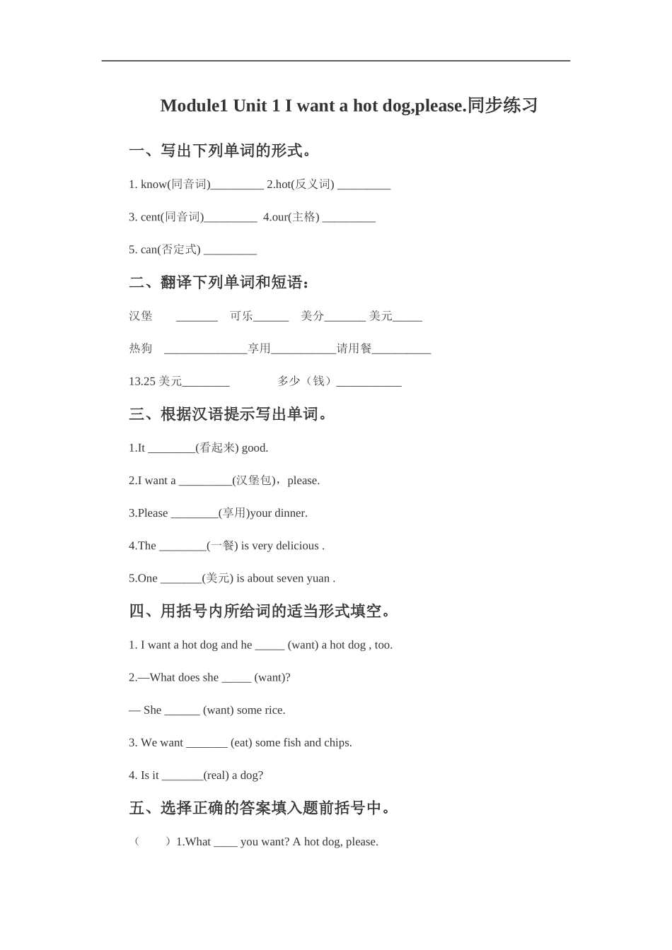 外研版小学英语（一年级起点）六年级下册Module 1 Unit 1 I want a hot dogplease同步练习3.doc_第1页