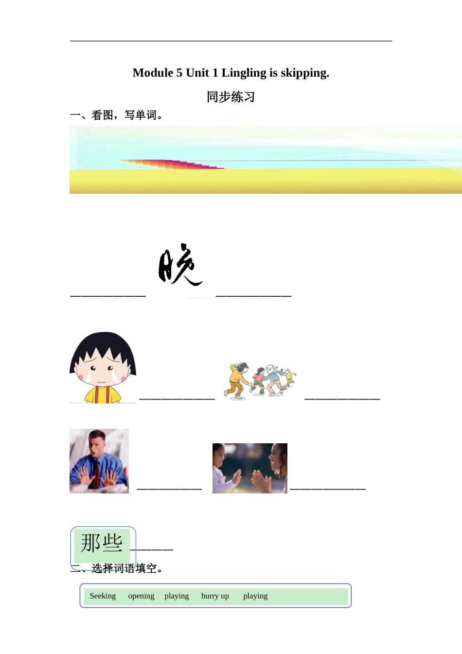 外研版小学英语（一年级起点）二年级下册Module 5 Unit 1 Lingling is skipping.同步练习2.doc_第1页