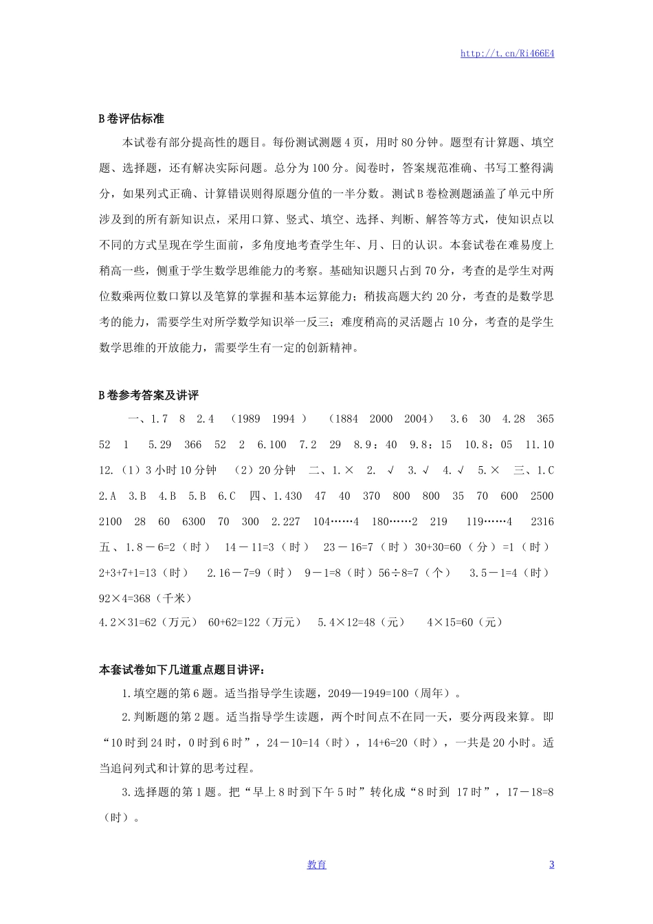 三年级下数学单元评估检测题AB卷（B）-第五单元-苏教版.doc_第3页