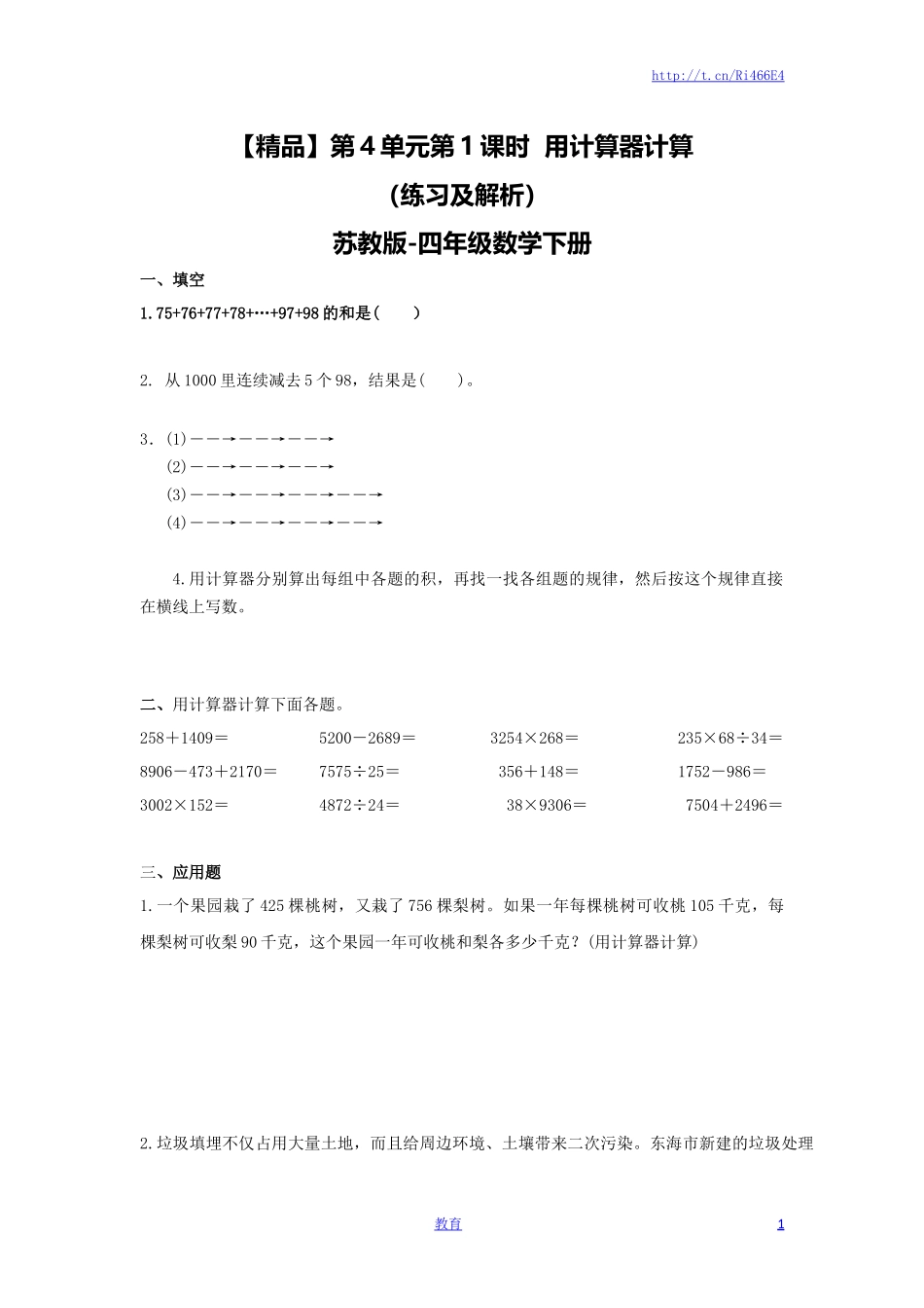 四年级下册数学同步练习-4单元1课时 用计算器计算-苏教版.doc_第1页