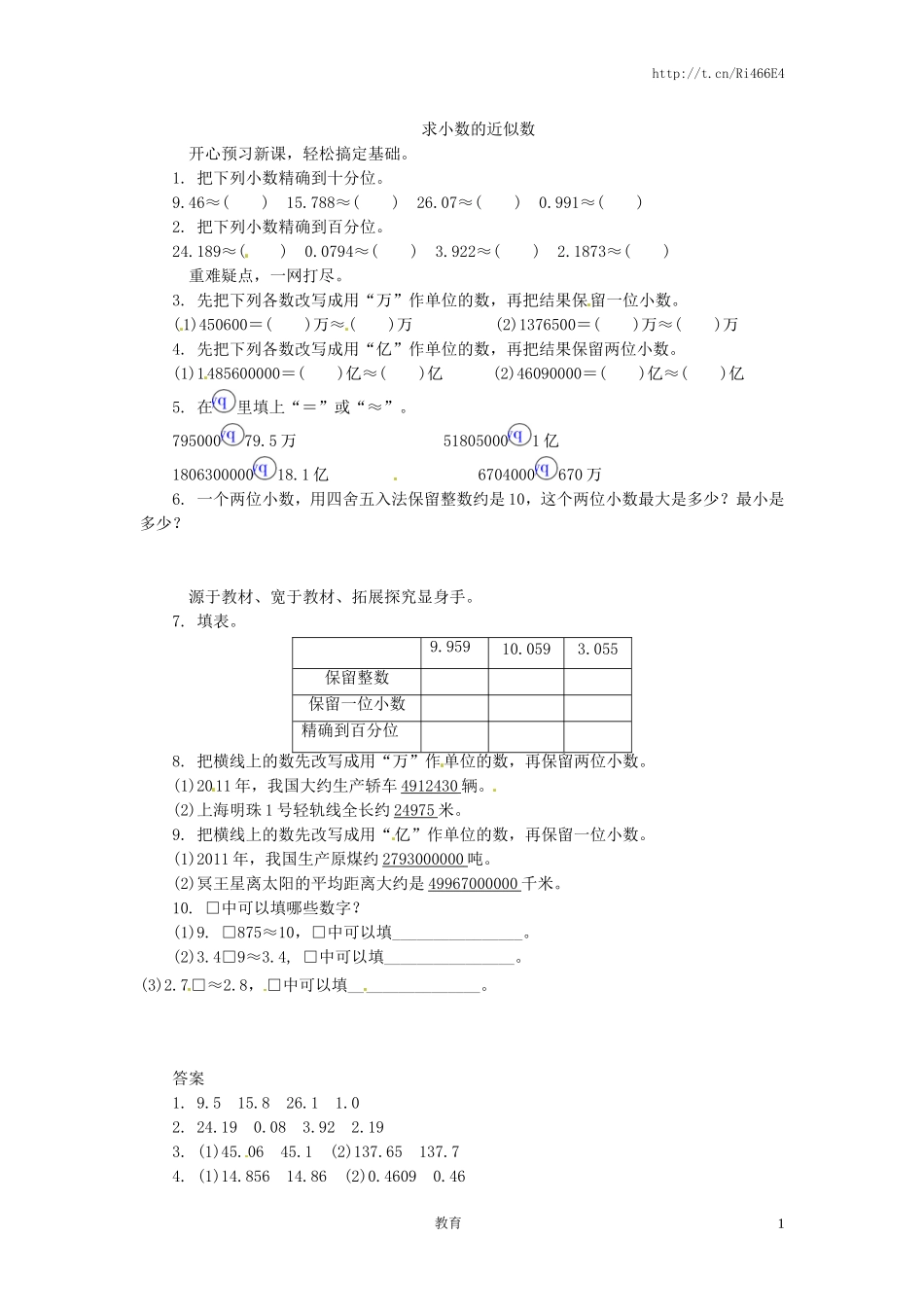 五年级上数学练习题-求小数的近似数-苏教版.doc_第1页