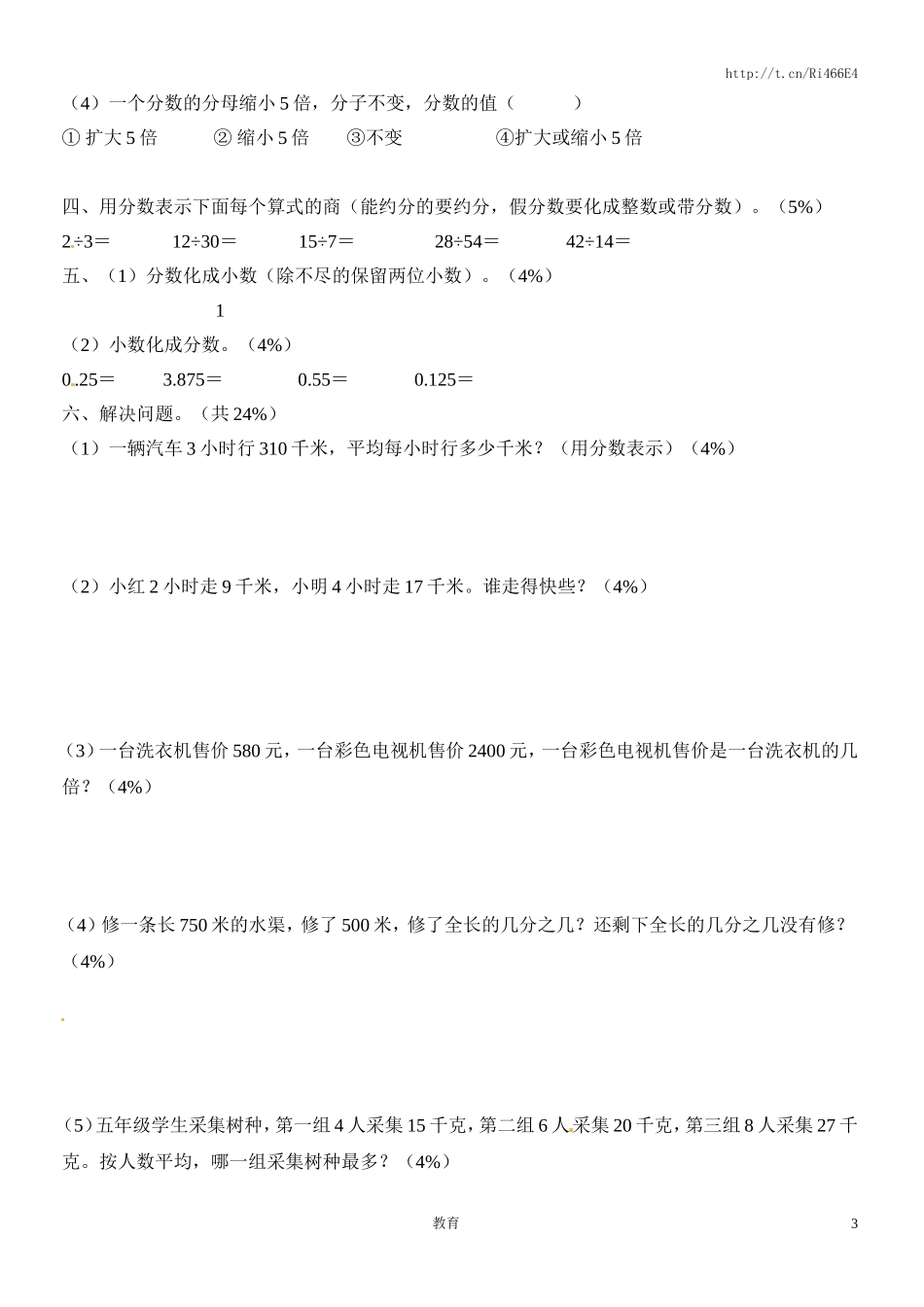五年级下数学单元测试-分数的意义和性质-人教新课标（喜子的商铺）.doc_第3页