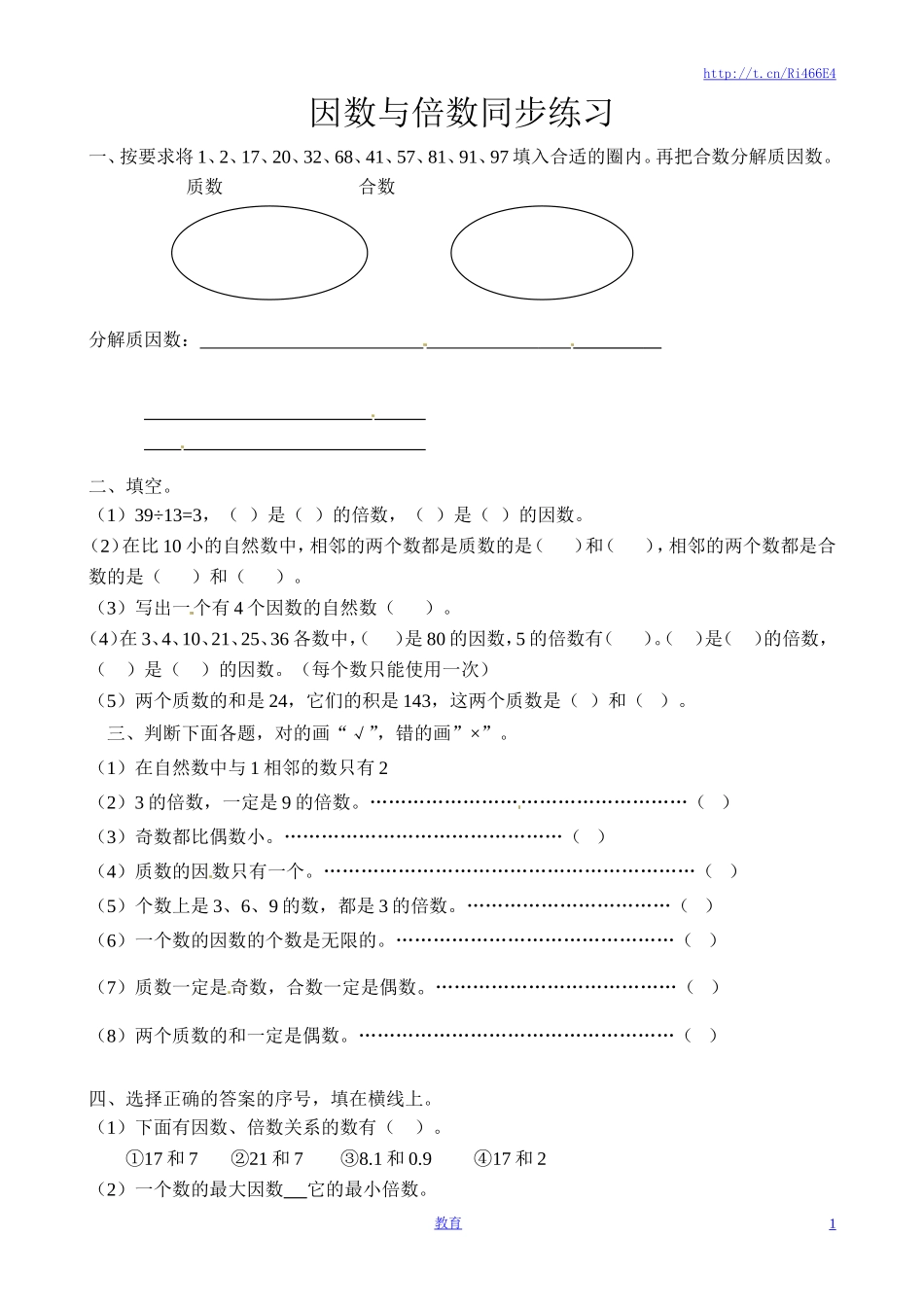 五年级下册数学同步练习-因数与倍数-苏教版（喜子的商铺）.doc_第1页