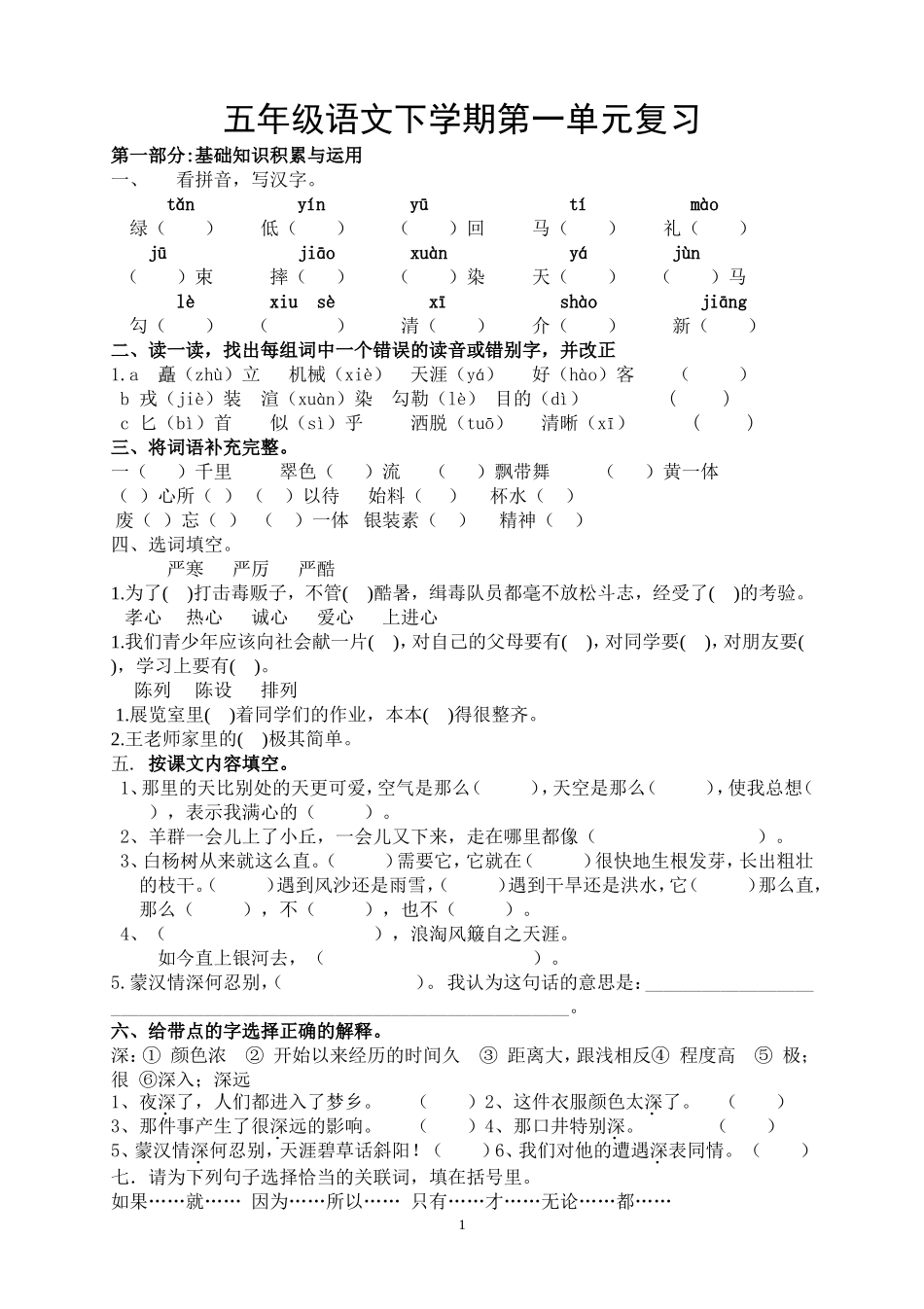 五年级语文下册第1单元期末复习题.doc_第1页