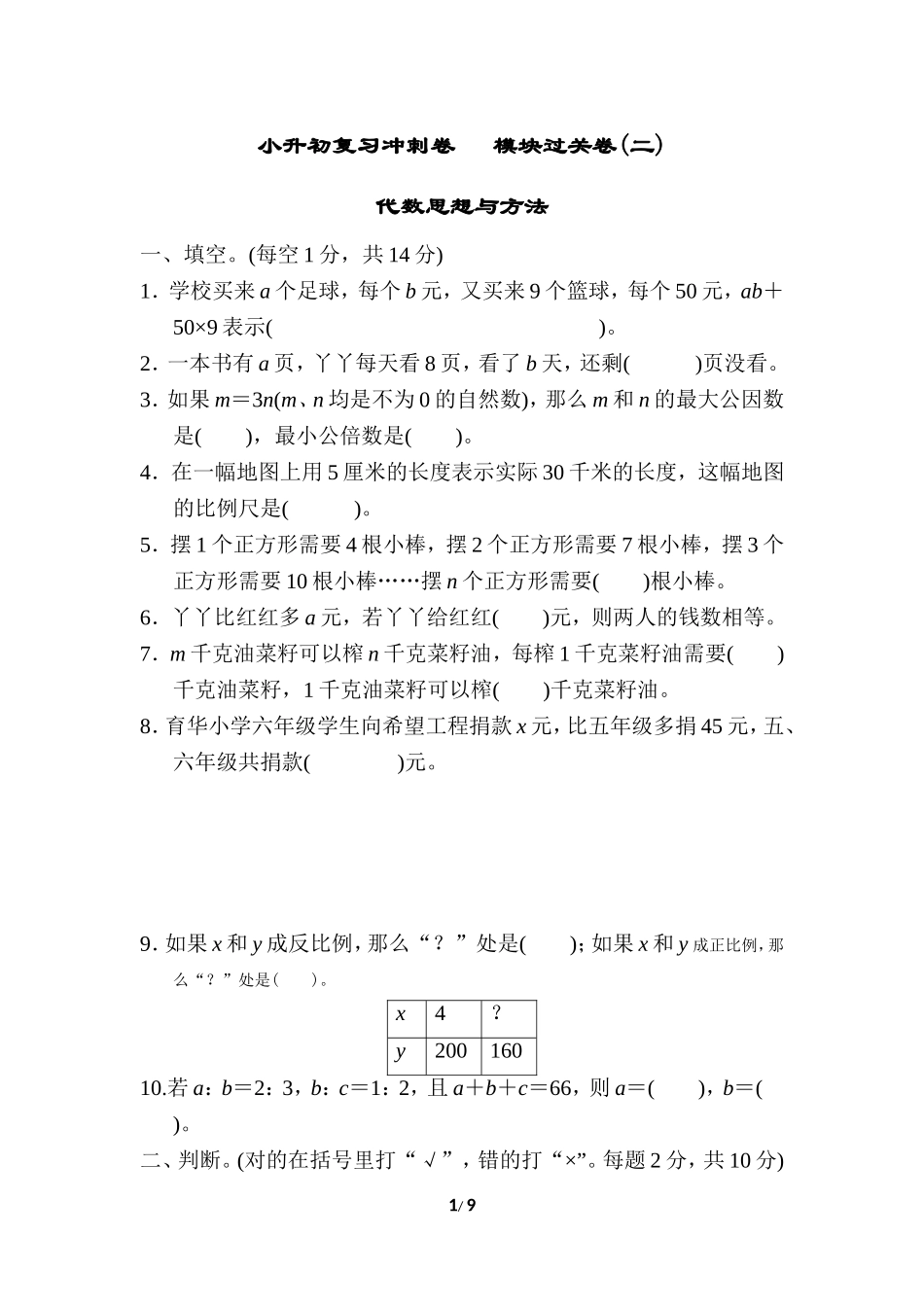 小升初复习冲刺卷 模块过关卷(二) 代数思想与方法.doc_第1页