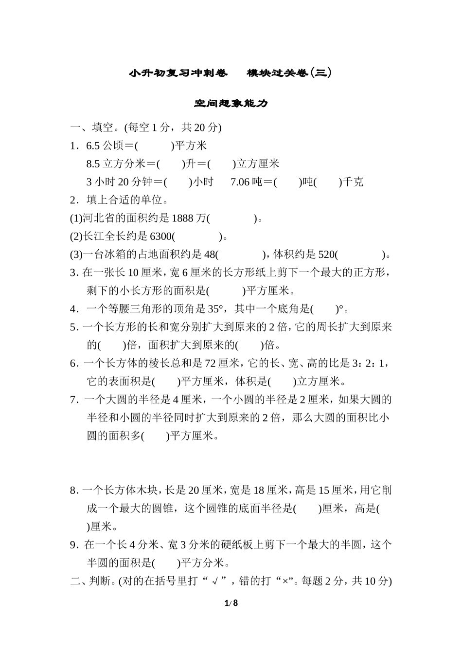 小升初复习冲刺卷 模块过关卷(三) 空间想象能力.doc_第1页