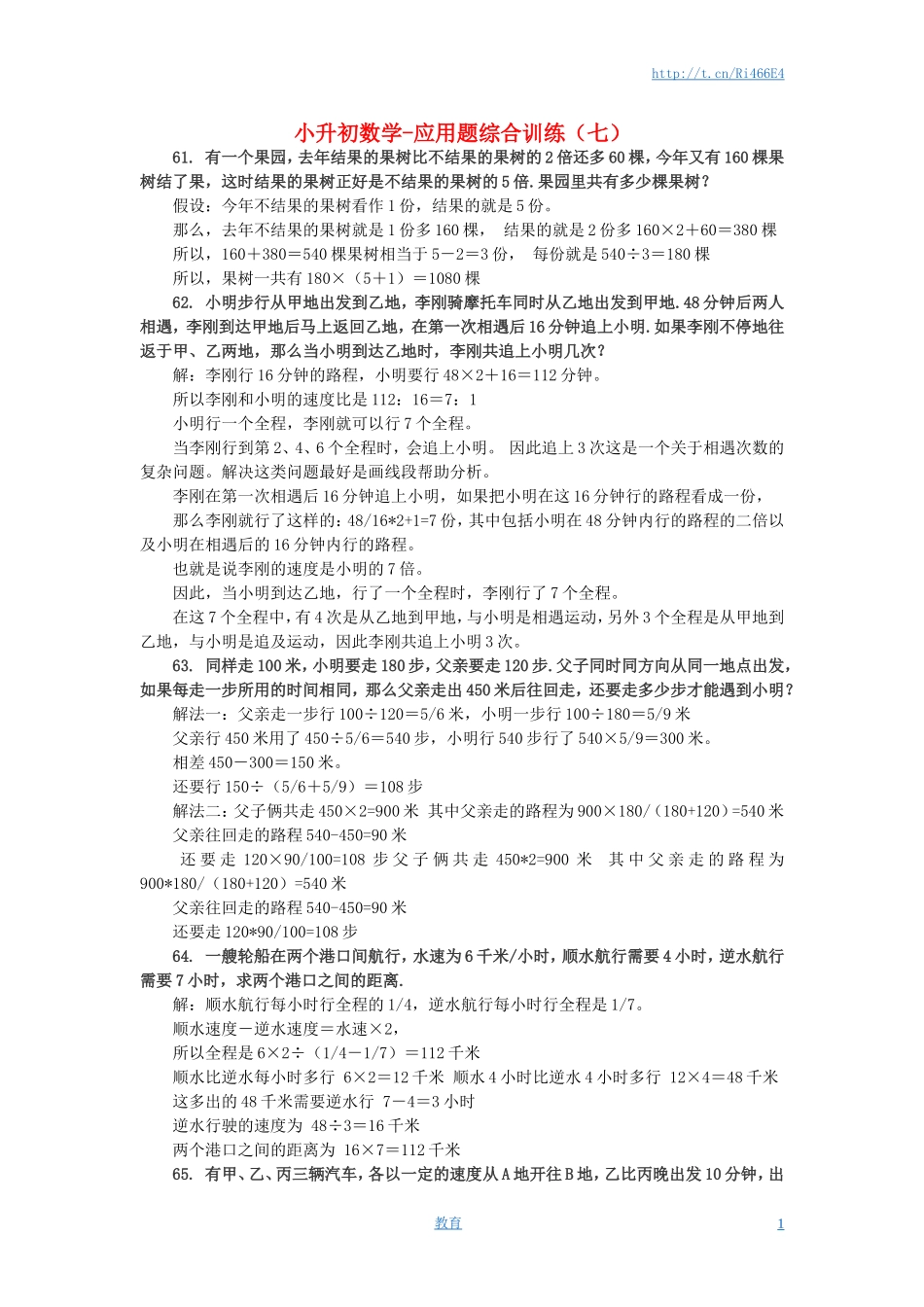 小升初数学 应用题综合训练（七） 苏教版.doc_第1页
