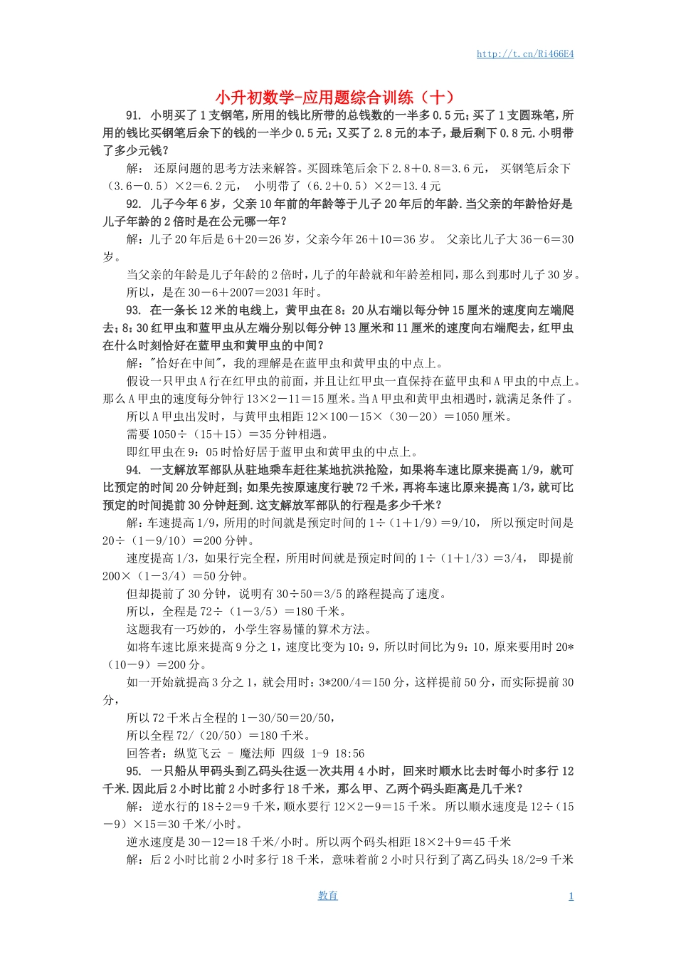小升初数学 应用题综合训练（十） 苏教版.doc_第1页