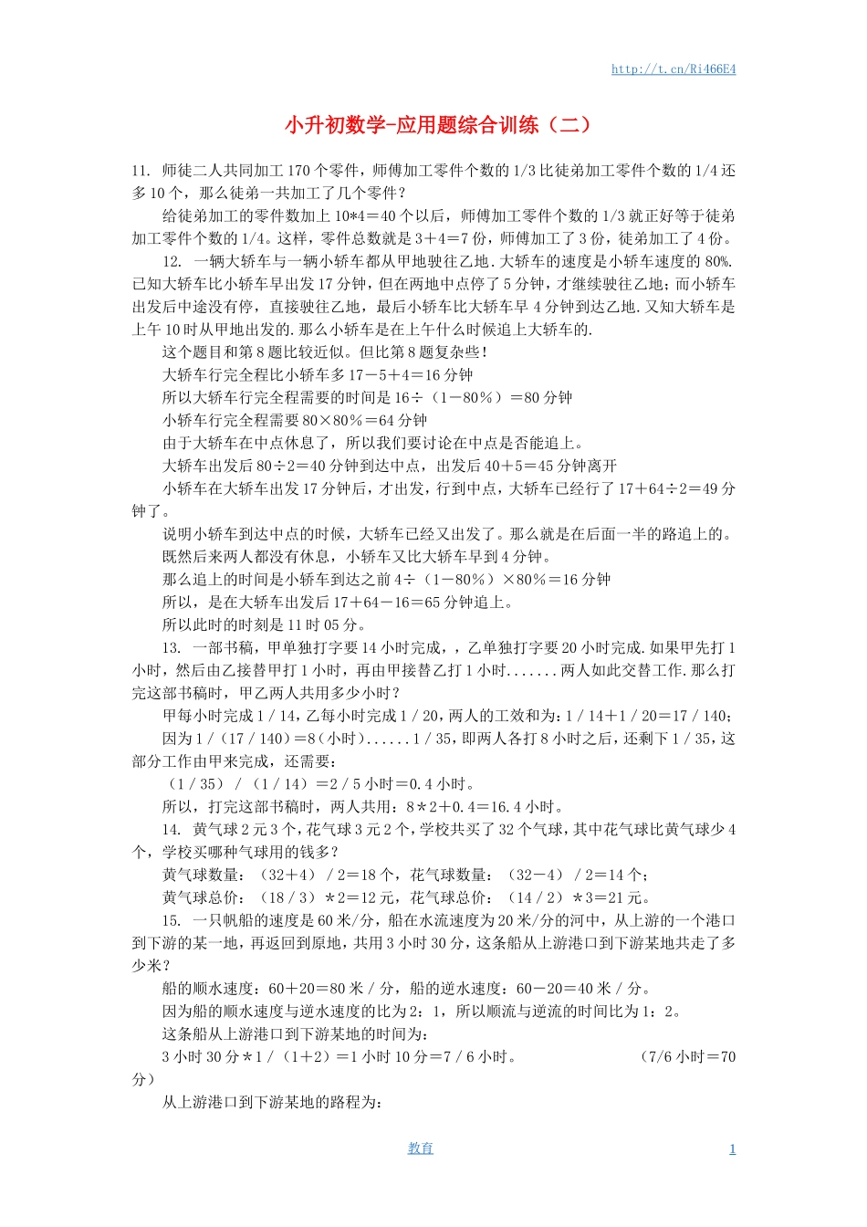 小升初数学 应用题综合训练（二） 苏教版.doc_第1页