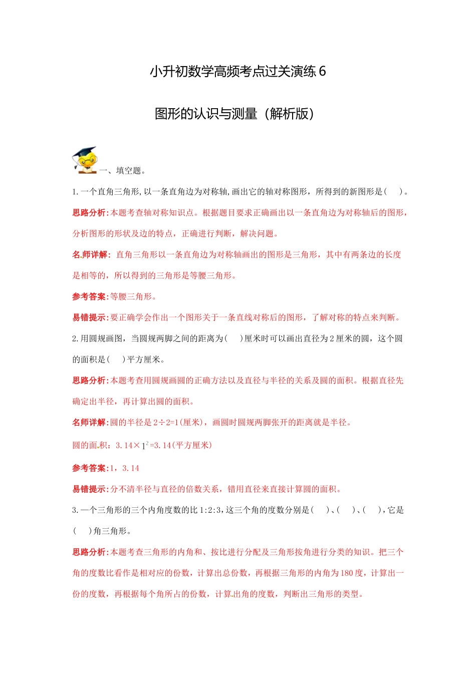 小升初数学高频考点过关演练6-图形的认识与测量（解析版）.doc_第1页