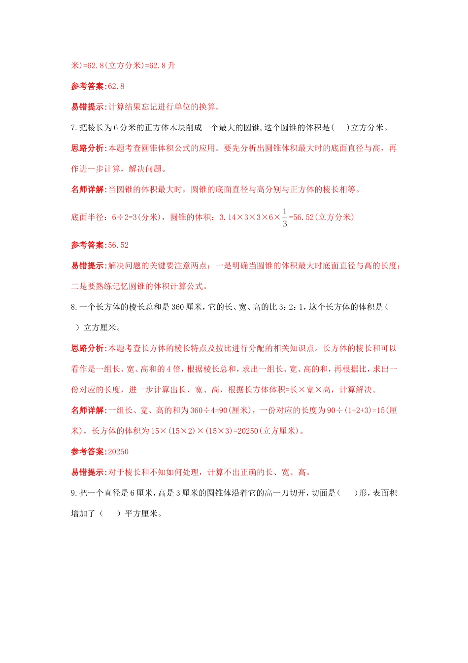 小升初数学高频考点过关演练6-图形的认识与测量（解析版）.doc_第3页