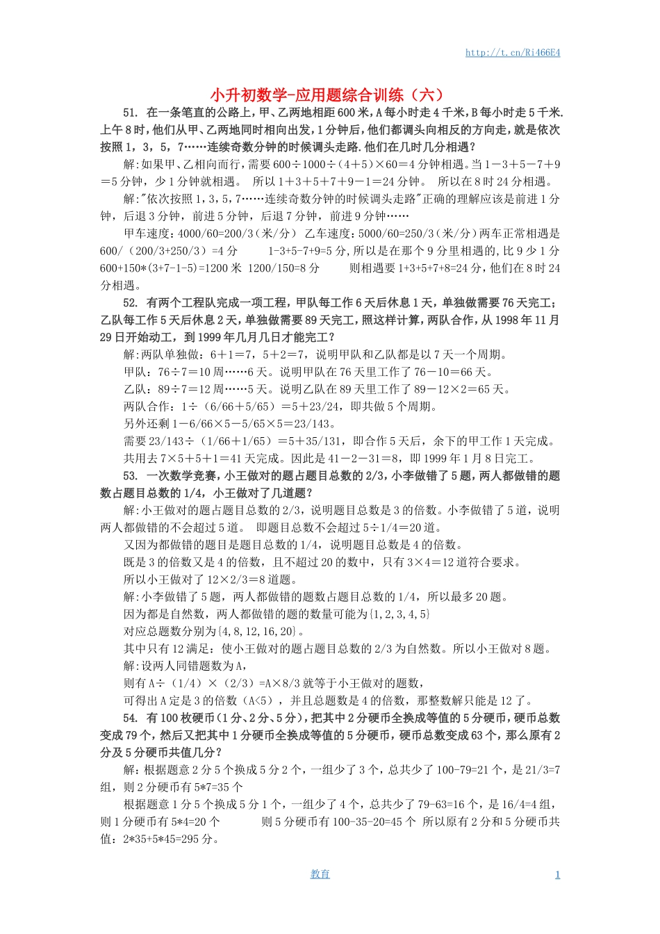 小升初数学 应用题综合训练（六） 苏教版.doc_第1页