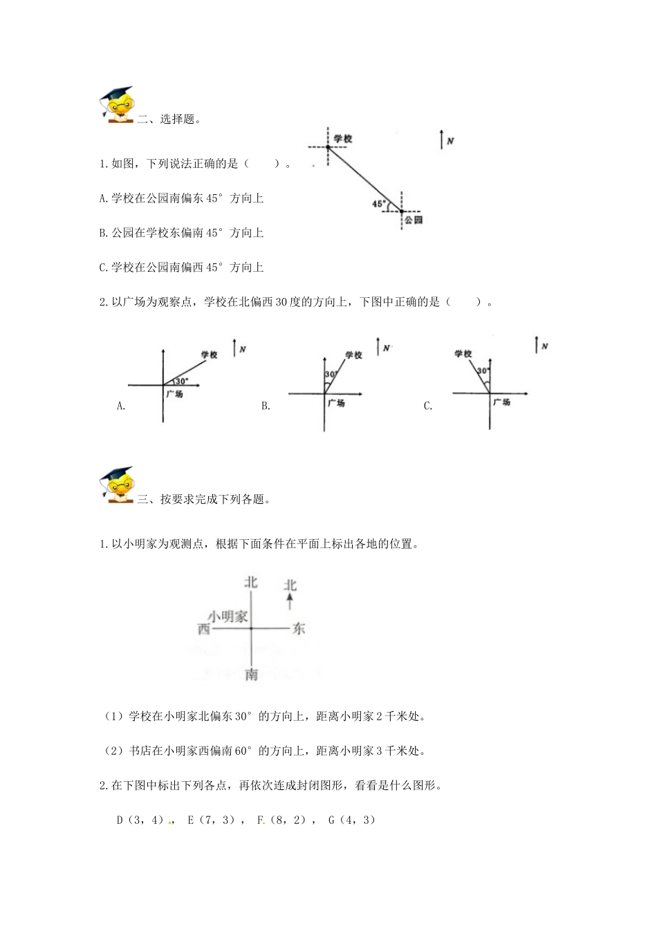 小升初数学高频考点过关演练8-图形与位置（原卷）.doc_第3页