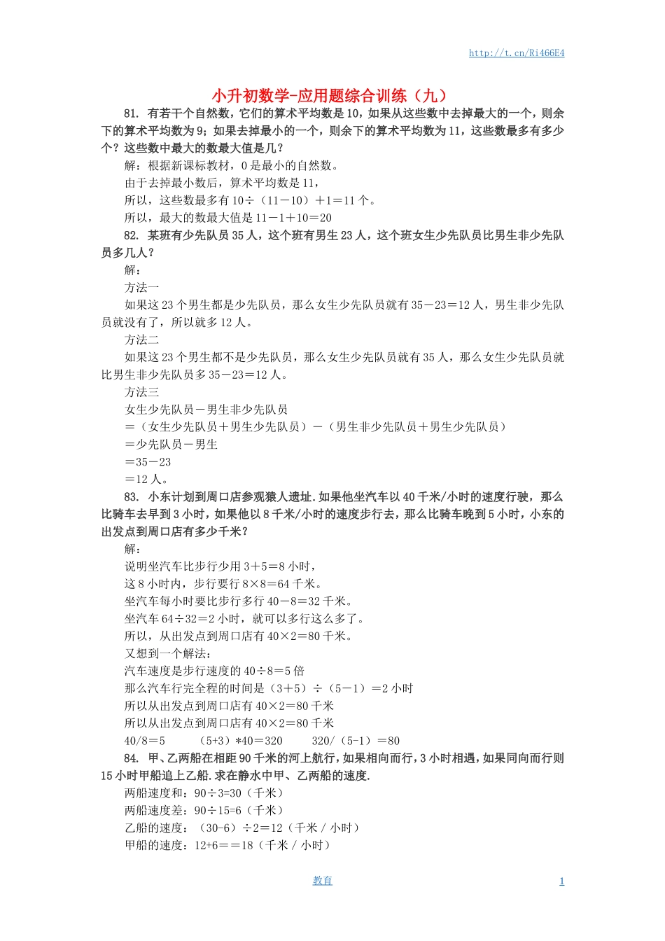 小升初数学 应用题综合训练（九） 苏教版.doc_第1页