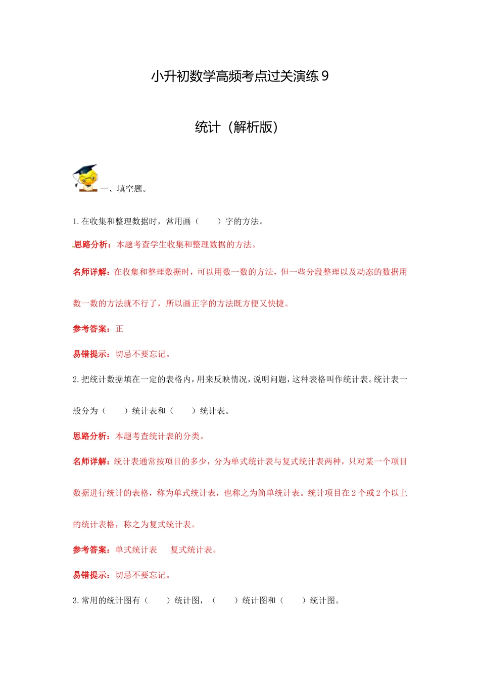 小升初数学高频考点过关演练9-统计（解析版）.doc_第1页