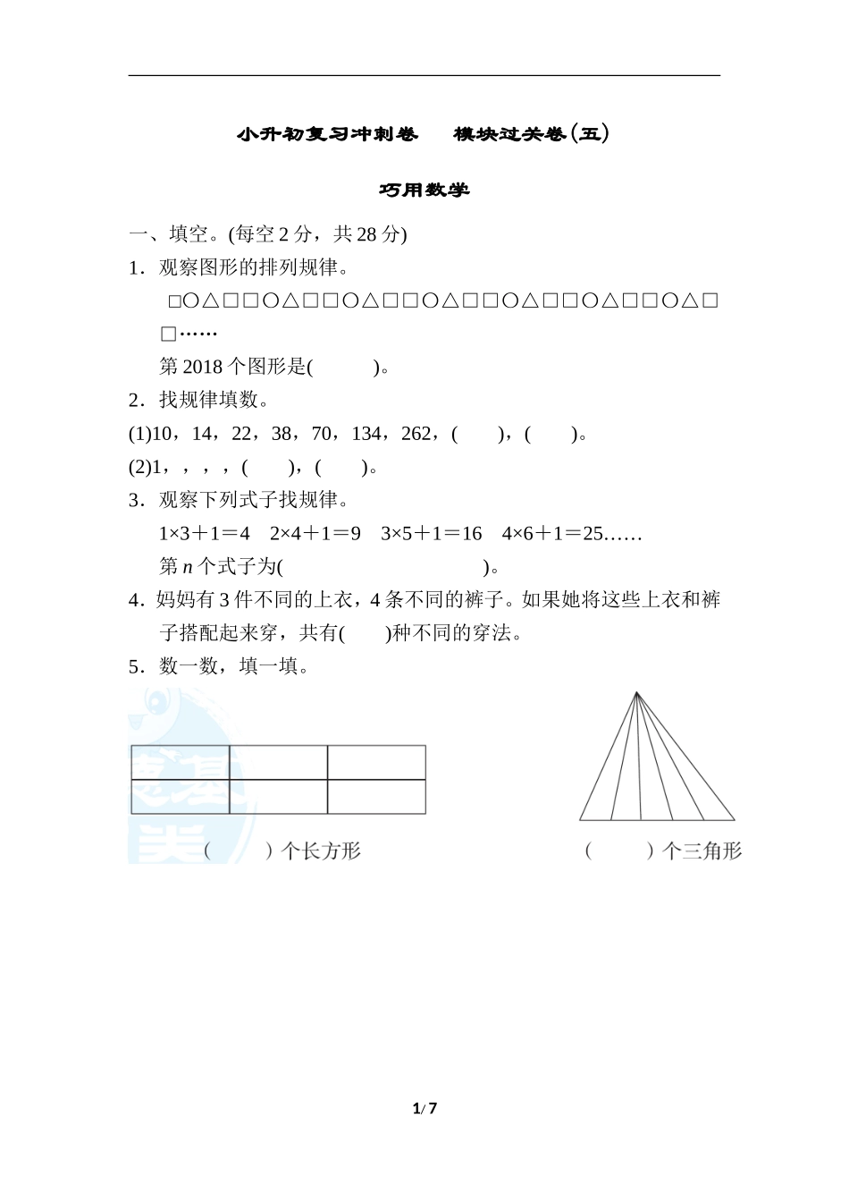 小升初复习冲刺卷 模块过关卷(五) 巧用数学.doc_第1页