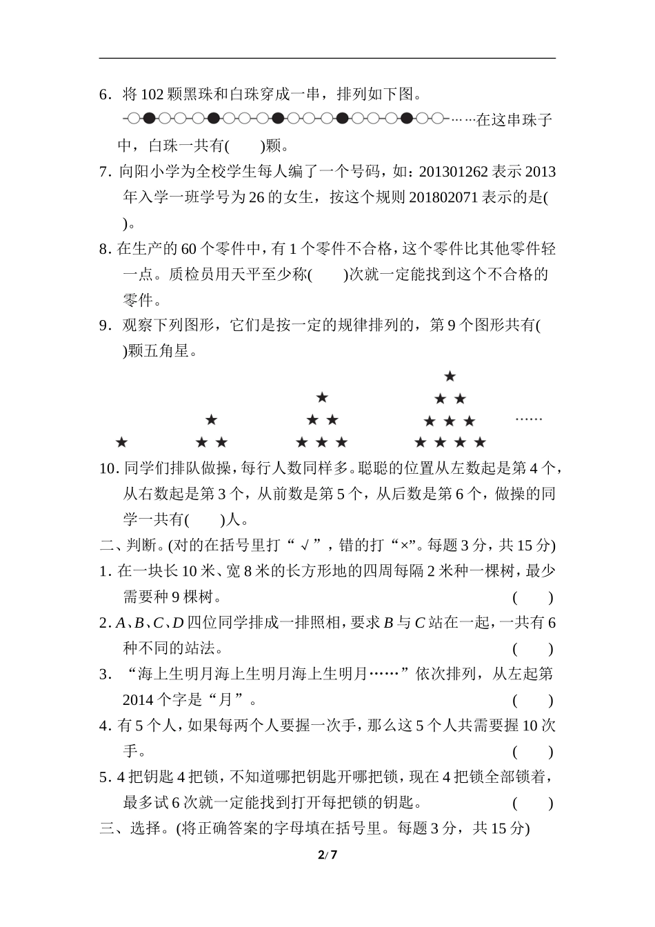 小升初复习冲刺卷 模块过关卷(五) 巧用数学.doc_第2页