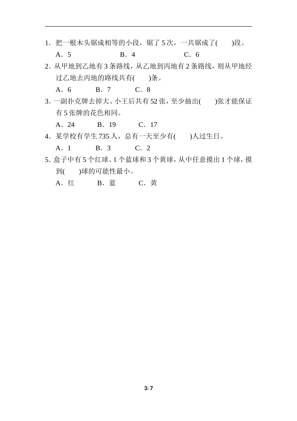 小升初复习冲刺卷 模块过关卷(五) 巧用数学.doc_第3页