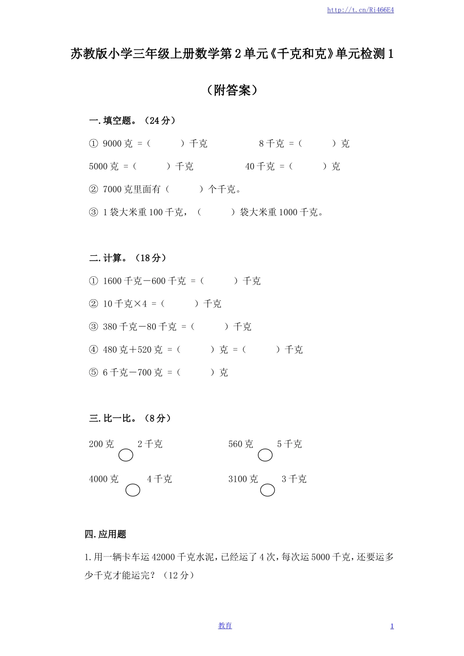苏教版小学三年级上册数学第2单元《千克和克》单元检测1（附答案）.doc_第1页