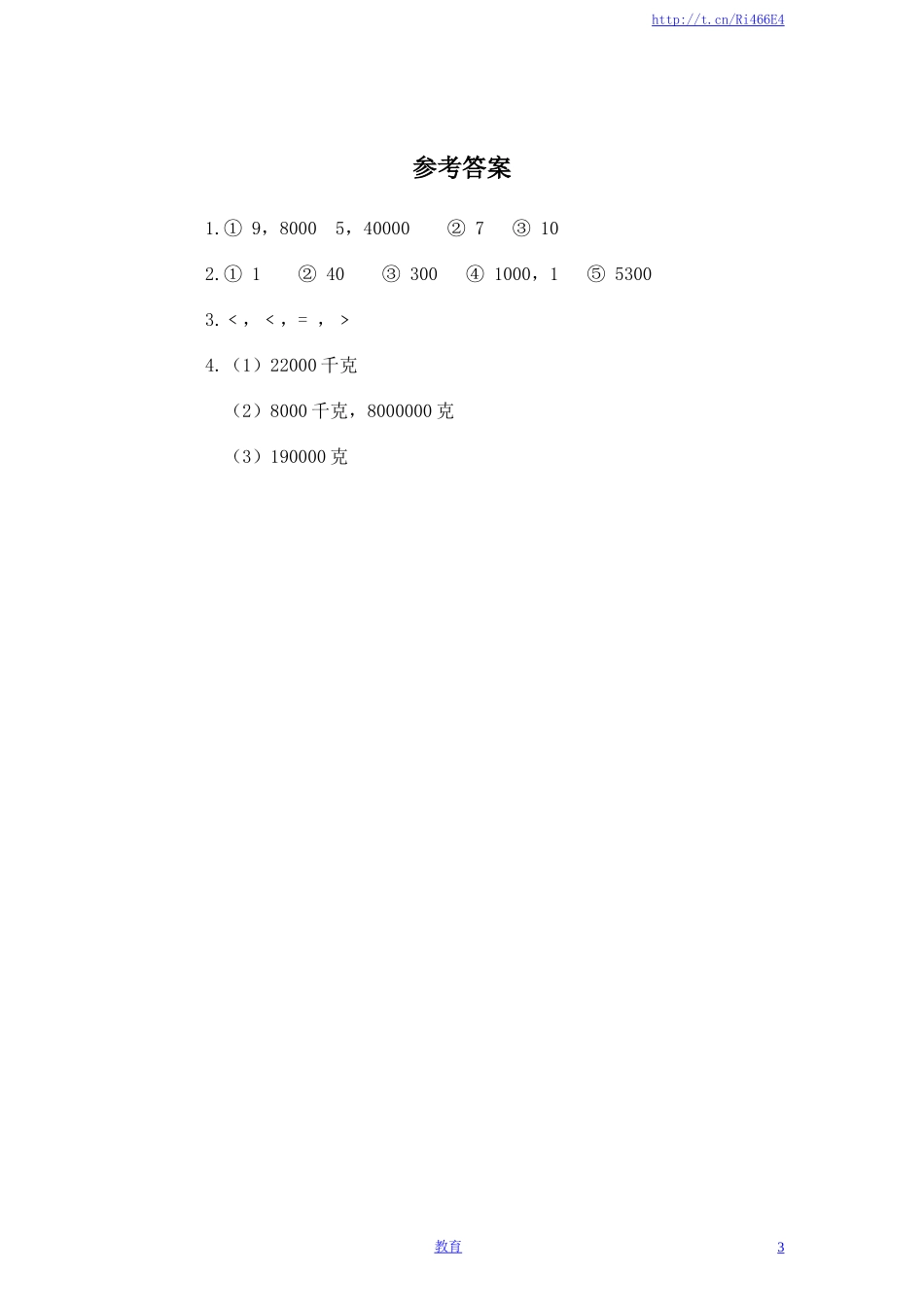 苏教版小学三年级上册数学第2单元《千克和克》单元检测1（附答案）.doc_第3页