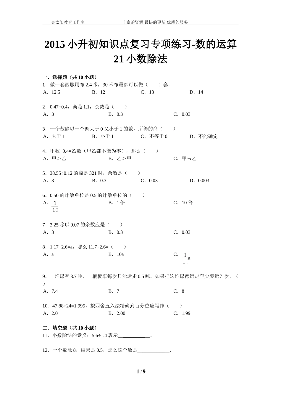 小升初知识点复习专项练习-数的运算21小数除法-通用版（2015）.doc_第1页