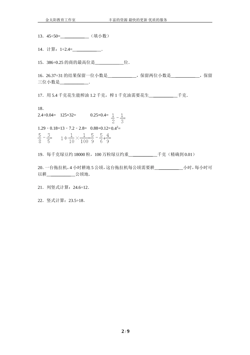 小升初知识点复习专项练习-数的运算21小数除法-通用版（2015）.doc_第2页