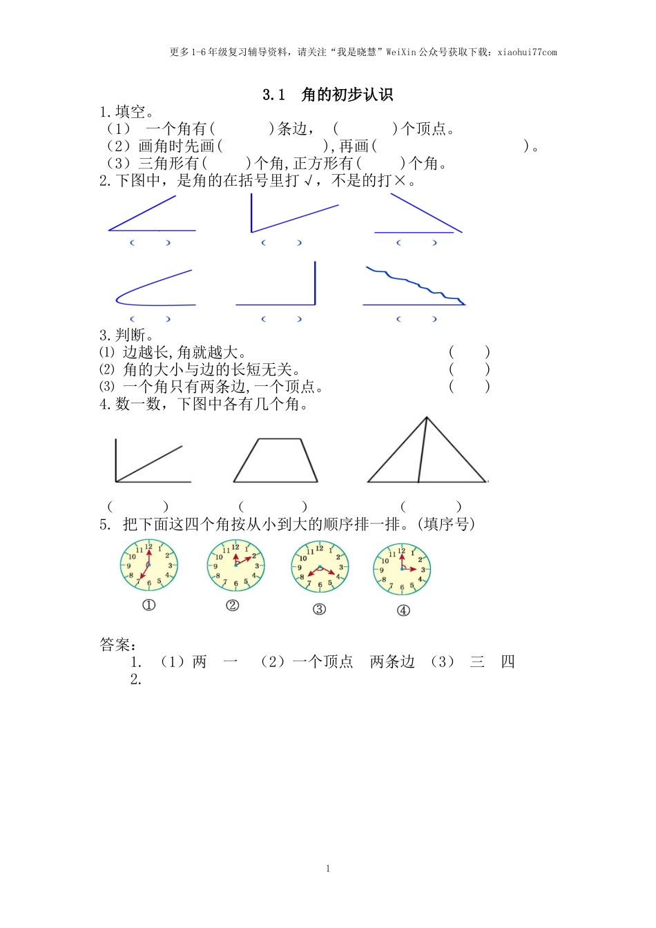 小学二年级上册上学期-三单元角的初步认识课时：1（人教版）练习题.doc_第1页