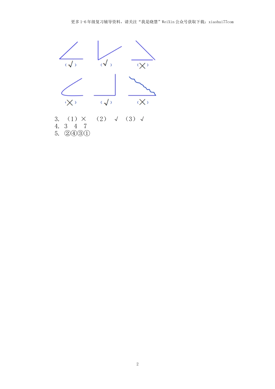 小学二年级上册上学期-三单元角的初步认识课时：1（人教版）练习题.doc_第2页
