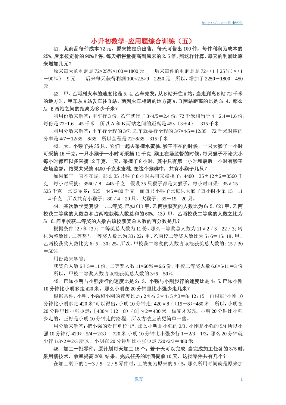 小升初数学 应用题综合训练（五） 苏教版.doc_第1页