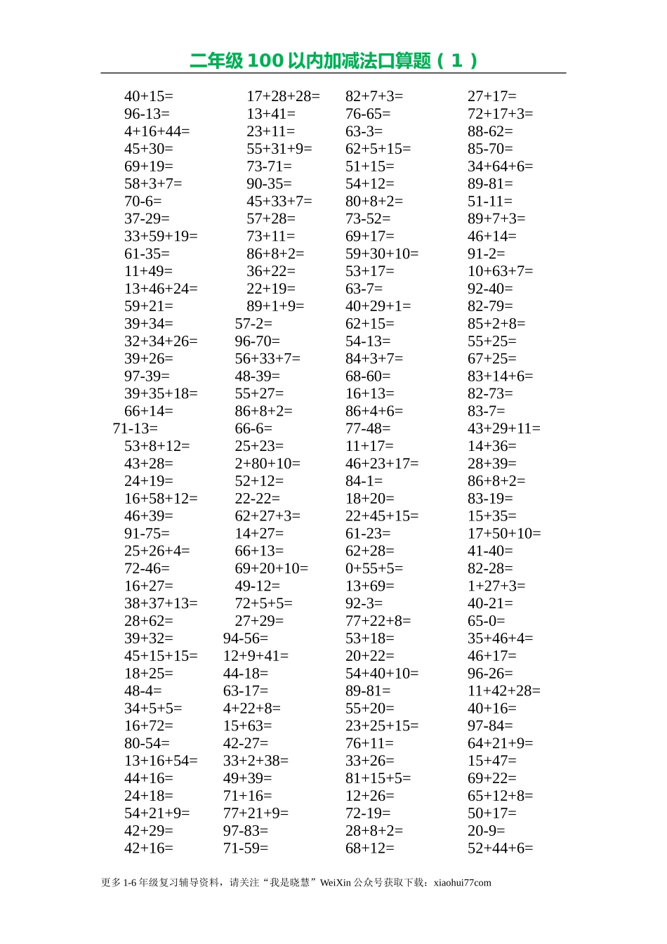 小学二年级上册上学期-数学口算题专项练习(1).doc_第1页