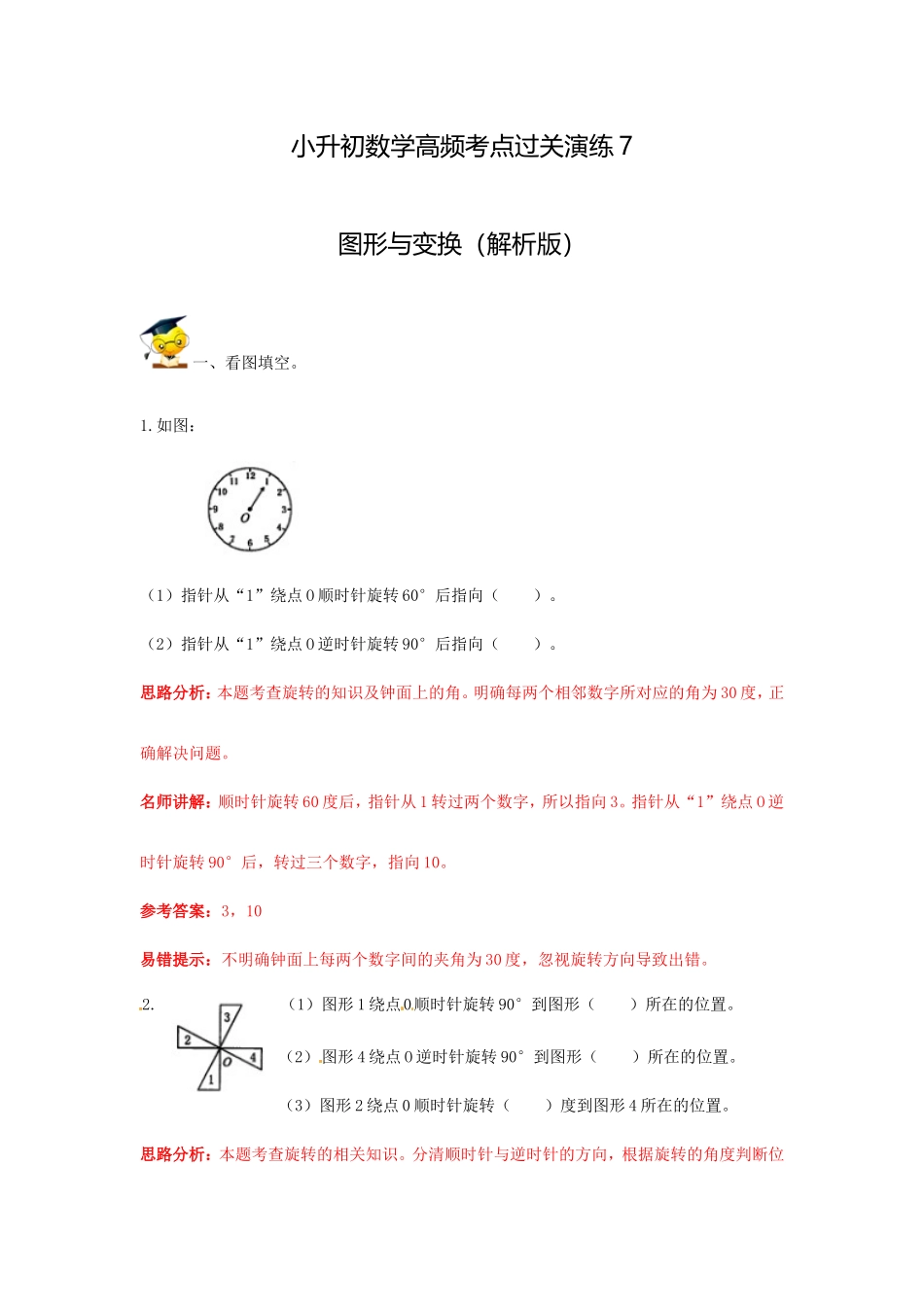 小升初数学高频考点过关演练7-图形与变换（解析版）.doc_第1页