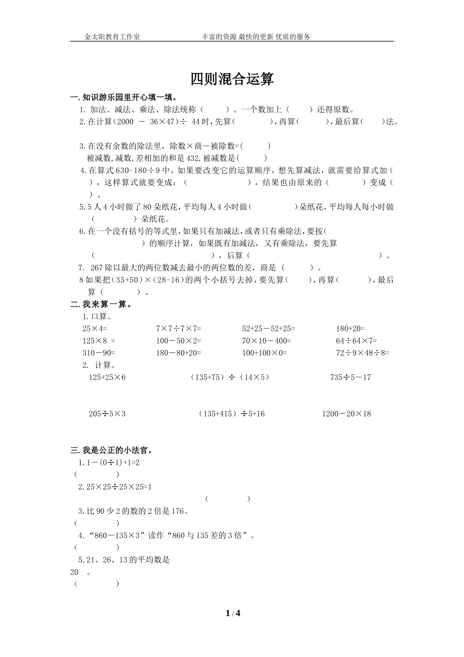 通用版数学六年级下册总复习专题：四则混合运算 含答案(1).doc_第1页