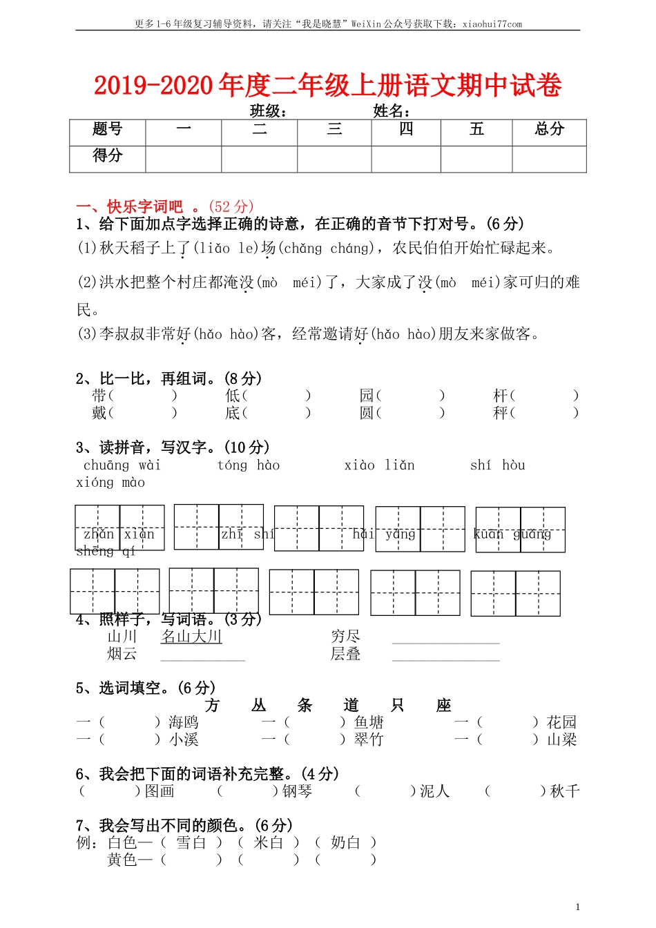 小学二年级上册上学期-语文期中真题密卷（六）+答案.doc_第1页