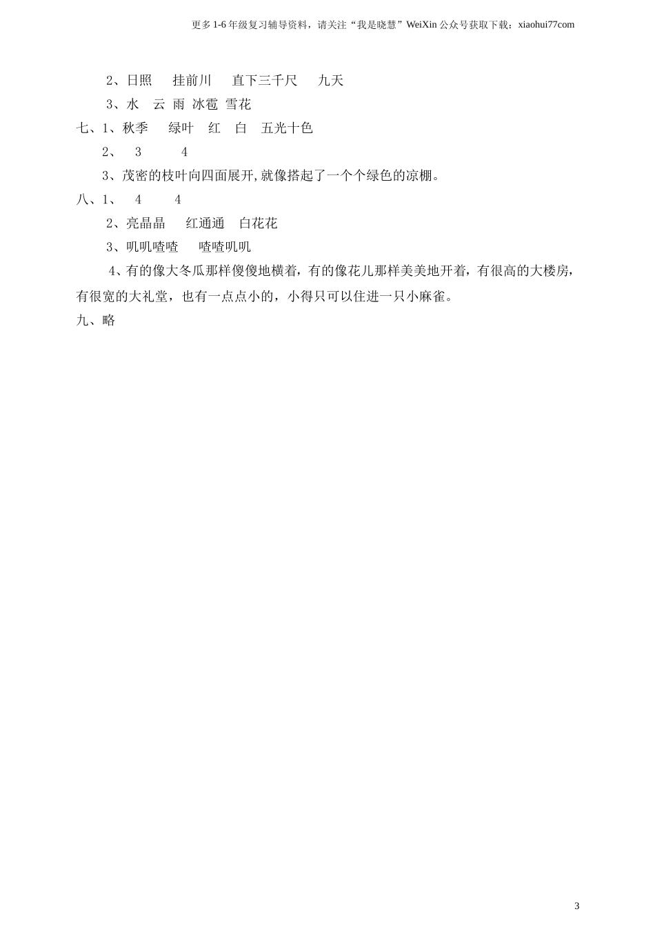 小学二年级上册上学期-语文期中真题密卷（四）+答案.doc_第3页