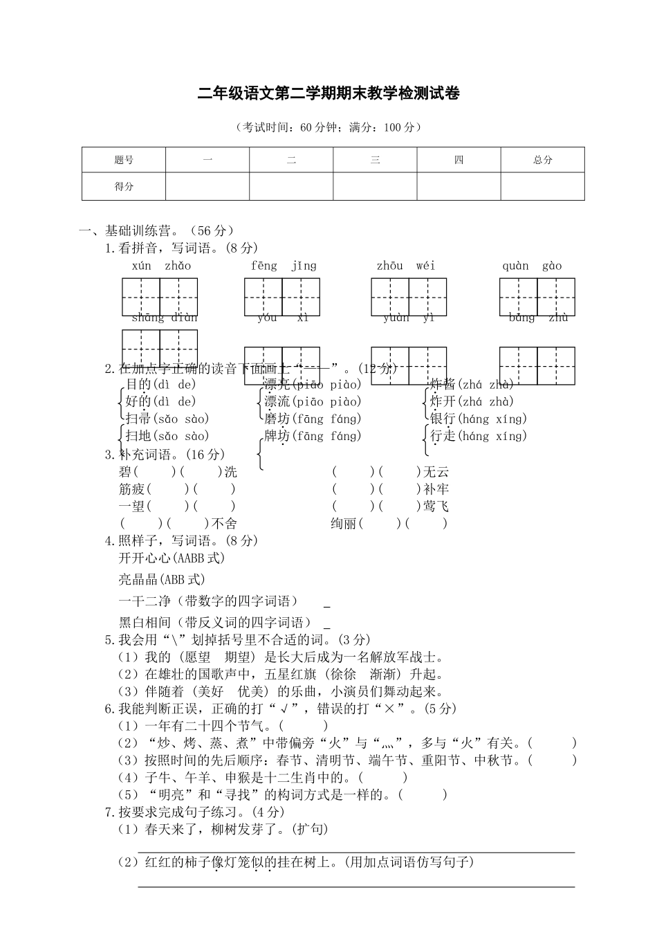小学二年级下册语文期末检测卷+参考答案.doc_第1页